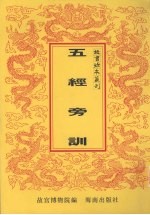 五经旁训