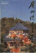 广州侨界之光