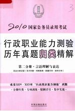 2010国家公务员录用考试行政职业能力测验历年真题归类精解 第2分册 言语理解与表达