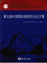 中国国际救捞论坛论文集