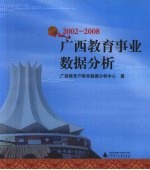 2002-2008广西教育事业数据分析