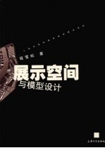 展示空间与模型设计
