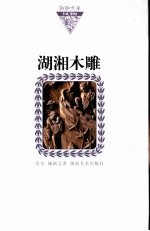 湖湘木雕