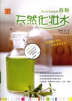 自制天然化妆水