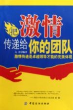 把激情传递给你的团队
