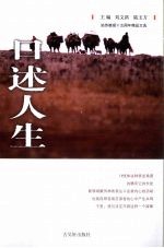 口述人生 姑苏晚报十五周年精品文选