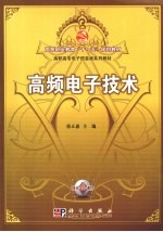 高频电子技术