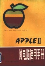APPLE Ⅱ微电脑使用手册 上