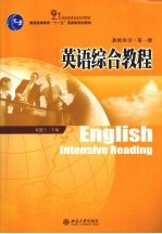 英语综合教程 第1册 教师用书