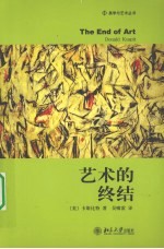 艺术的终结
