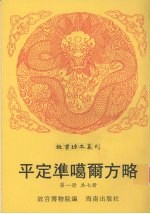 平定准噶尔方略 第1册