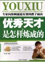 优秀天才是怎样炼成的 专家向你倾露最有效的教子秘诀