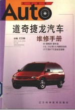 道奇捷龙汽车维修手册