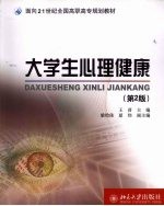 大学生心理健康 第2版