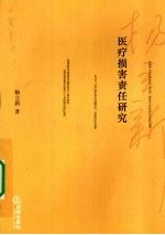 医疗损害责任研究