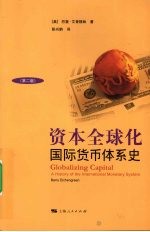 资本全球化 第2版