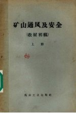矿山通风及安全 教材初稿 上