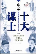 中华十大谋士 图文本