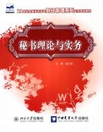 秘书理论与实务
