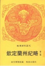钦定兰州纪略 钦定巴勒布纪略