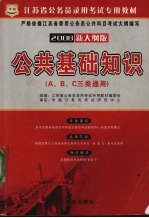 公共基础知识 (A、B、C三类通用) 2008新大纲版
