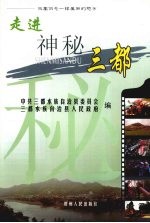 走进神秘三都