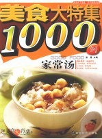 家常汤1000例