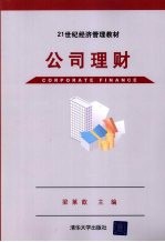 公司理财