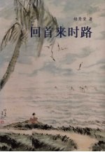 回首来时路 一个华侨女性在印尼的生活历程及移居星州患上麻痹症后的努力复健纪实