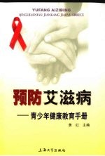 预防爱滋病 青少年健康教育手册