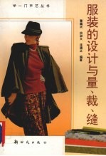 服装的设计与量、裁、缝