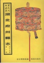 湖北府州县志 第1册