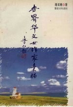 世界华文女作家素描
