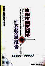 贵阳市国民经济和社会发展报告 2004-2005