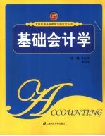 基础会计学