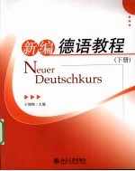 新编德语教程 下