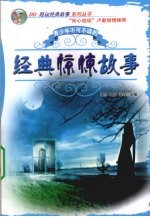 经典惊悚故事