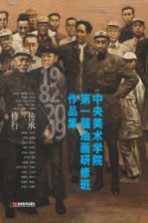 中央美术学院第一届油画研修班作品集