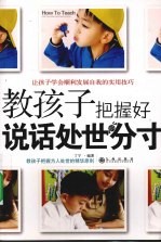 教孩子把握好说话处世的分寸