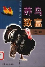 养鸟致富