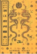 馀杭县志 于潜县志 建德县志 淳安县志 分水县志 新城县志 第3册