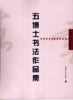 五博士书法作品集 李洁冰