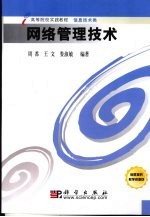 网络管理技术