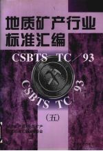 地质矿产行业标准汇编 5