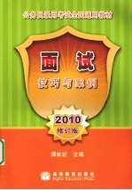 面试技巧与案例 2010修订版