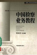 中国检察业务教程