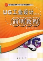 UG工业设计NX5.0简明教程