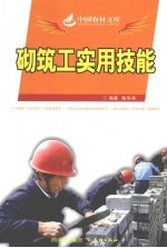 砌筑工实用技能