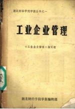 工业企业管理