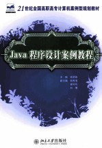 Java程序设计案例教程